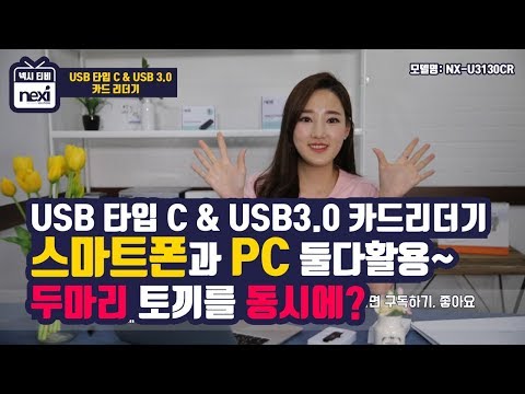 USB3.0 & TYPE C 카드리더기, NX-U3130CR, NX610