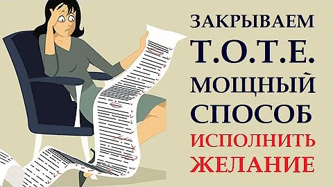 ЧТО ТАКОЕ Т.О.Т.Е, КАК И ЗАЧЕМ ИХ ЗАКРЫВАТЬ И КАК ЭТО ПОМОГАЕТ ИСПОЛНЯТЬ ЖЕЛАНИЯ.