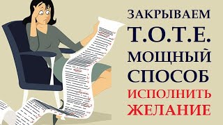 ЧТО ТАКОЕ Т.О.Т.Е, КАК И ЗАЧЕМ ИХ ЗАКРЫВАТЬ И КАК ЭТО ПОМОГАЕТ ИСПОЛНЯТЬ ЖЕЛАНИЯ.