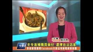 1021209【大新店地方新聞】冬令進補購買藥材 選擇合法店家