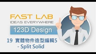 123D Design 免費課程 -19 實體物件造型編輯5 - Split Solid