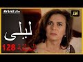 المسلسل التركي ليلى الحلقة 128
