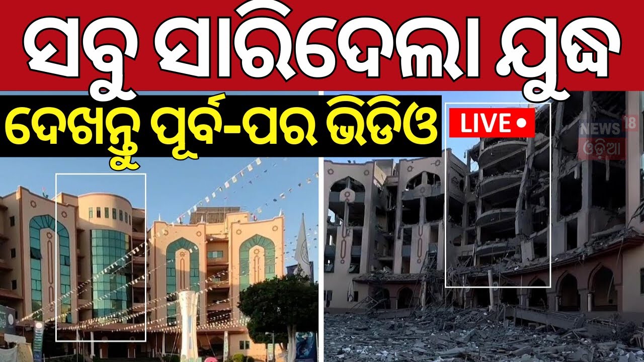 Live: Israel Hamas war News| ଛାରଖାର ଗାଜା, ଆସିଲା ଭିଡିଓ | Drone Footage Shows Before And After of Gaza