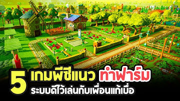 5 เกมพีซีแนวปลูกผัก ทำฟาร์มระบบดีเล่นกับเพื่อนไว้แก้เบื่อ