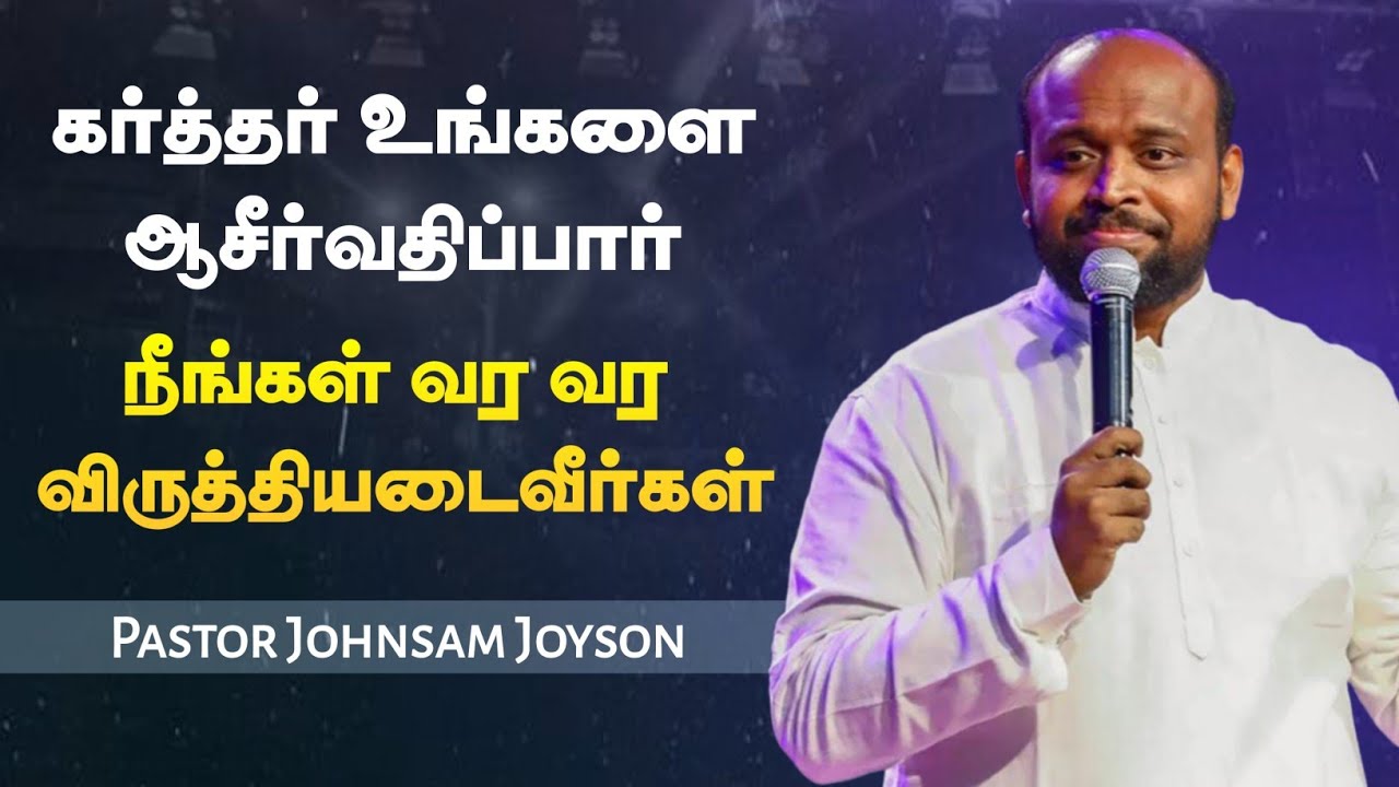 வர வர விருத்தியடைவீர்கள் | Pastor Johnsam Joyson | Tamil Christian Message | Not I But Christ