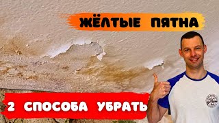 Жёлтые пятна на потолке: решение от простого к сложному