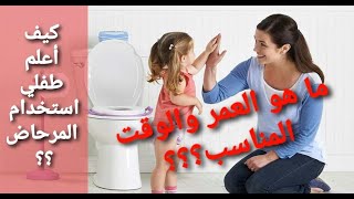 كيف أدرب طفلي على استخدام النونية (POTTY) أو المرحاض؟؟وماهو العمر المناسب ؟؟ مع د. رولانا