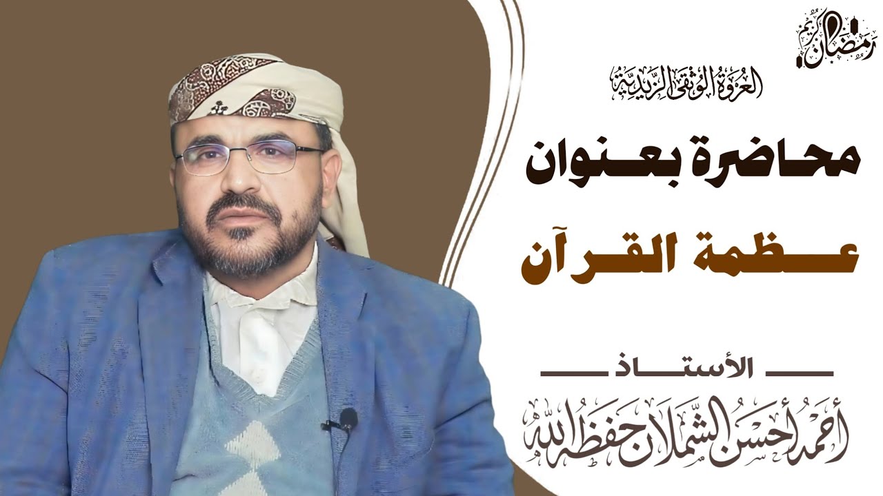 محاضرة بعنوان:عظمة القرآن