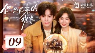 【你是迟来的欢喜】第9集 魏哲鸣❤️郑合惠子暧昧开撩疯狂心动 | You Are My Fateful Love EP9 | Starring: Wei Zheming❤️Zheng Hehuizi