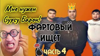 ФАРТОВЫЙ ИЩЕТ GYPSY Барона. ЧАСТЬ 4