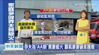 20200908中天新聞　莽夫為「AA制」罵妻縱火　霸氣婆婆砸車護媳