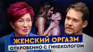 Что Так Сильно Влияет на Женский Оргазм: Научный Подход к Удовольствию. Гость Силантьева Елена