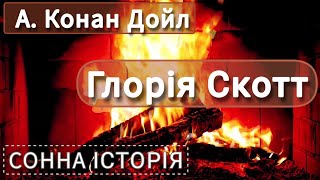 Глорія Скотт / Артур Конан Дойл / Аудіокнига