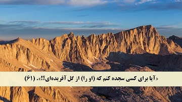 جز 15 ( سوره اسراء از آیه 59 تا 66 ) با ترجمه فارسی صوتی و تصویری