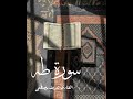 لا يضل ربي ولا ينسى سورة طه القارئ شريف مصطفى 