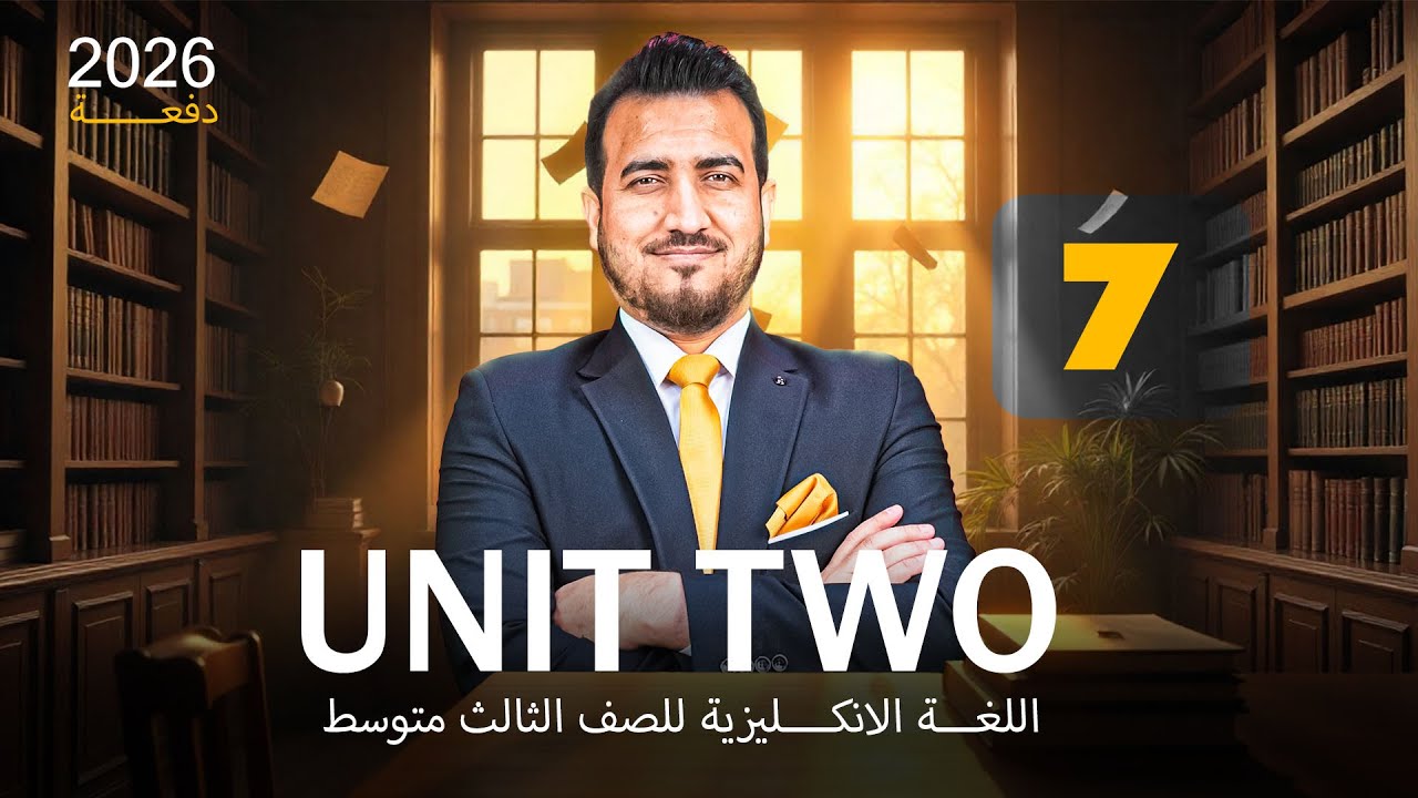 07 - التعبير عما تحب وتكره | الوحدة الثانية |  انكليزي | الثالث المتوسط | أ.محمد النوفلي