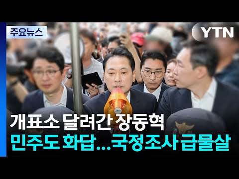 개표소 달려간 장동혁, 민주도 화답...국정조사 급물살 / YTN