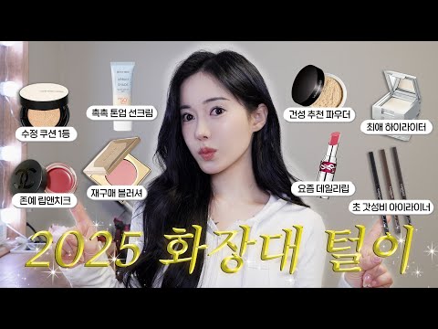 2025 화장대털이!새로 정착한 꿀템들 왕창🍯