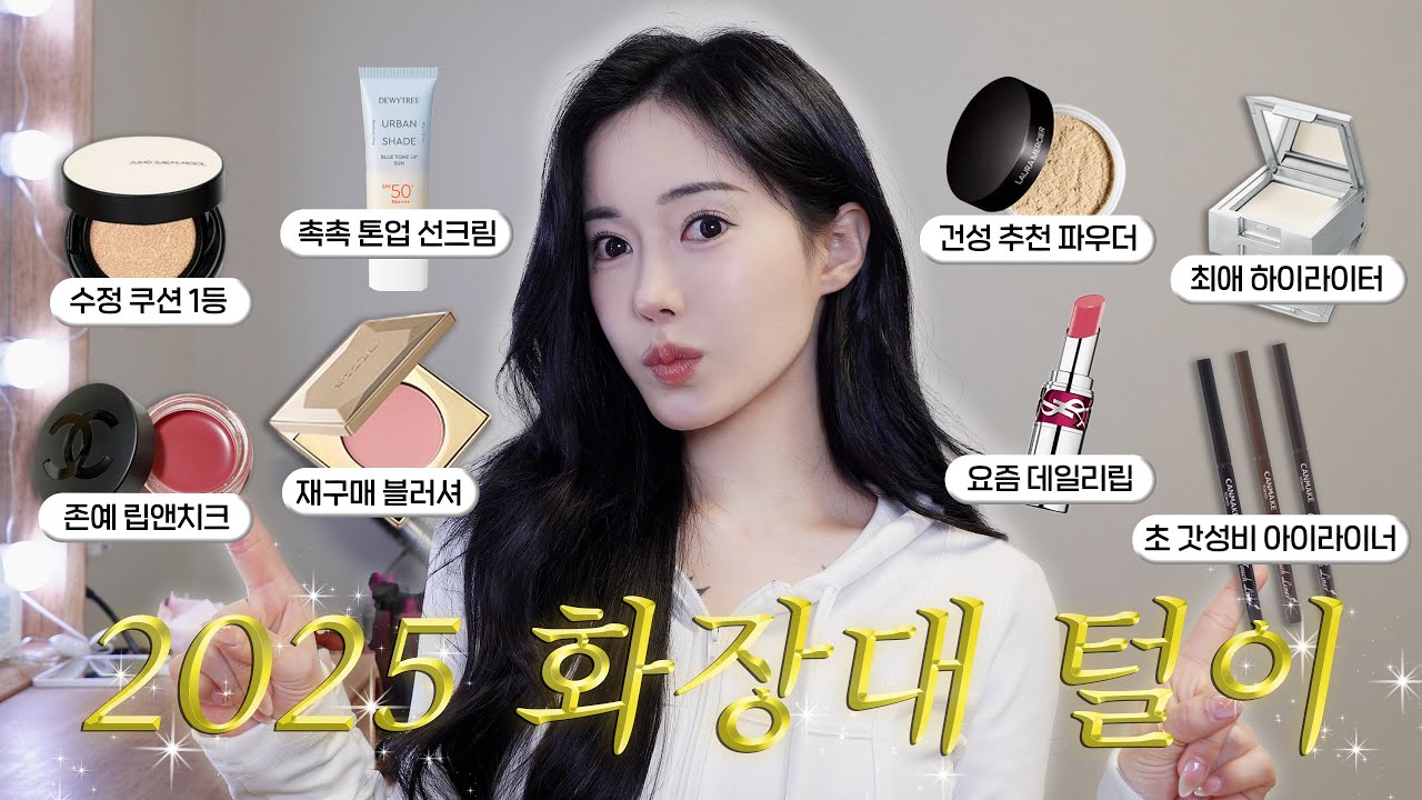 2025 화장대털이!새로 정착한 꿀템들 왕창🍯