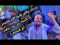 مــوال الاخ واغاني متنــــوعة مع الريس محمود شاهين البنجاوي افراح كوم غريب 2024