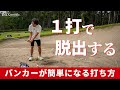 100切りを目指す人に伝えたいバンカーから簡単に出せるようになるコツ