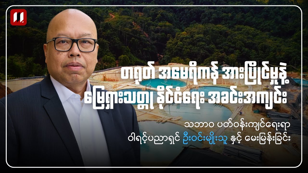 တရုတ်၊ အမေရိကန်နဲ့ မြေရှား နိုင်ငံရေး