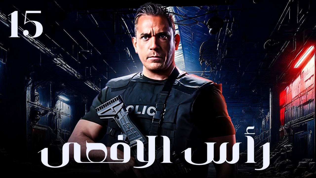 مسلسل امير كراراة 2026 راس الافعى | الحلقة 15