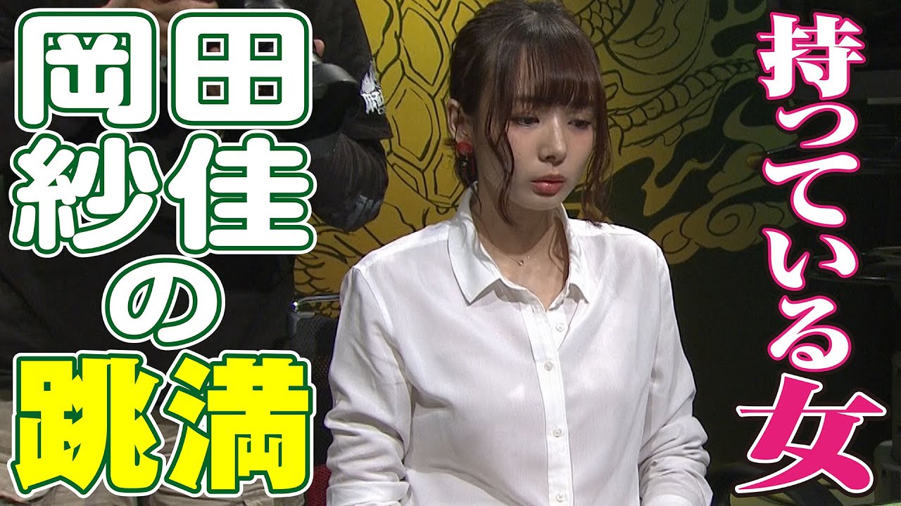持っている女 岡田紗佳の跳満 麻雀最強戦18 Youtube