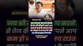 जय श्री राम बोलो तेल के भाव कम होंगे #shivsena #mumbai