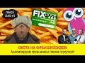 Франчайзинговый Навальный. FranchLeaks #1. Анализируем франшизы Fix Price, Baby Way, Dr. Fry