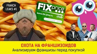 Франчайзинговый Навальный. FranchLeaks #1. Анализируем франшизы Fix Price, Baby Way, Dr. Fry