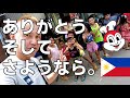 フィリピン転職移住編、終了です。