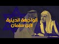 محمد العيسى الواجهة الدينية لابن سلمان 