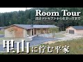 【ルームツアー】ポツンと平家 「車寄」から入る土間LDKが斬新 自然と繋がる住まい。