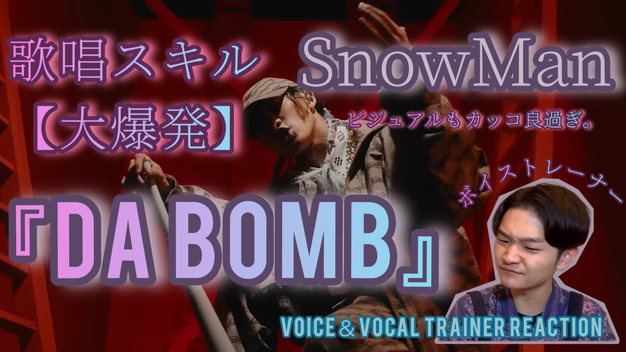 【リアクション】【歌声分析】SnowMan『DA BOMB』MusicVideo 歌唱スキルトップクラスのアイドルグループ