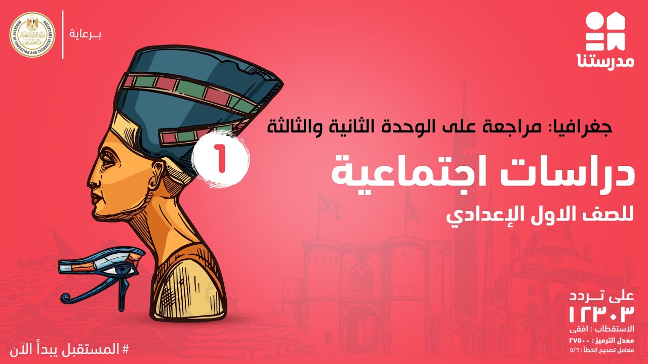 جغرافيا: مراجعة على الوحدة الثانية والثالثة | الدراسات الاجتماعية | الصف الأول الإعدادي