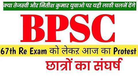 BPSC || BPSC latest update || BPSC Protest || 67th Re-exam Date SCHEDULE परीक्षा एक SHIFT में हो