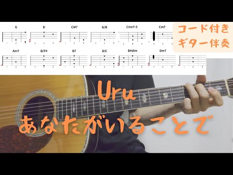【ギターコード付き】Uru/あなたがいることで【アコギ弾いてみた】