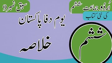 Class 6 Urdu Chapter 9 Khulasa - 6th Class Urdu Chapter 9 Khulasa - Urdu Class 6 Chapter 9