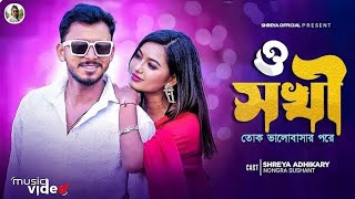 ও সখি (o sokhi  2 )॥Shreya Adhikary _ Nongra Sushant ॥New Rajbangshi Song ॥Romantic song ॥(1080P_HD)