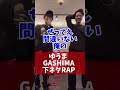 【ゆうま, GASHIMA】下ネタRAP "Street Dreams"