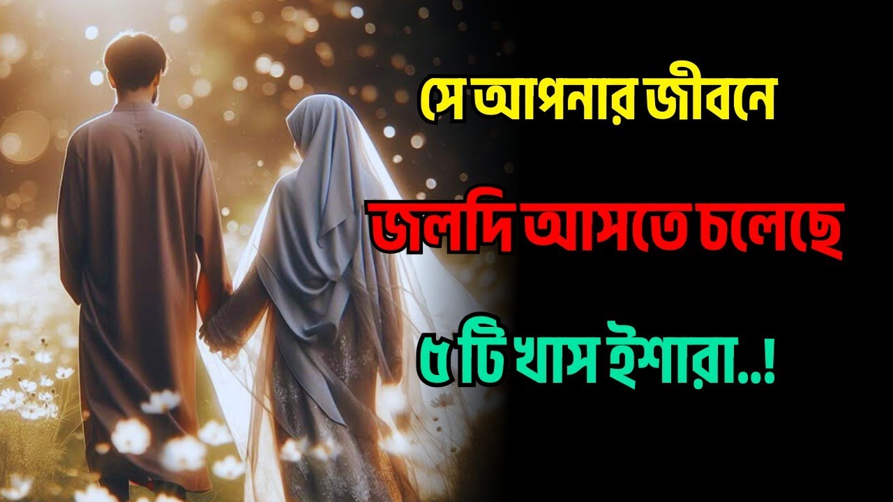 সে আপনার জীবনে জলদি আসতে চলেছে ৫টি নিশানি....?