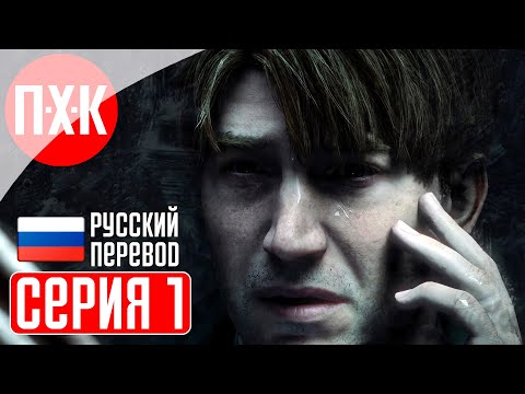 SILENT HILL 2 REMAKE Прохождение 1 ᐅ Максимальная сложность / Новая игра + / Новая концовка.
