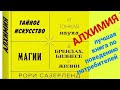 Алхимия : Тайное искусство и тонкая наука магии в брендах, бизнесе и жизни. Поведение потребителей