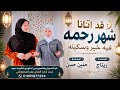 المنشده حنين حسن والمنشده ريتاج قد اتانا شهر رحمه mp3