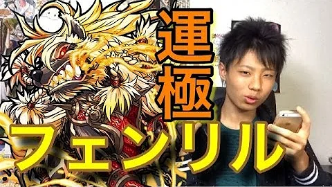 تحميل モンストフェンリル