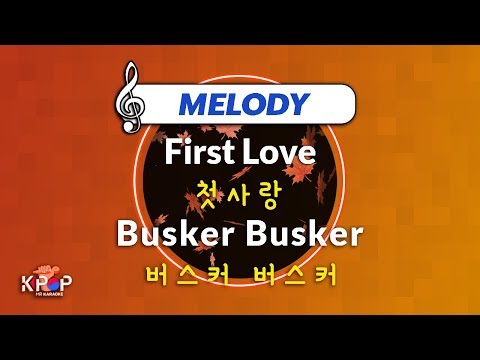 [KPOP MR 노래방] 첫사랑 - 버스커 버스커 (With Melody Ver.)ㆍFirst Love - Busker Busker