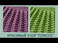 Узор "Плиссе" спицами/ Красивый узор плиссе/Узор для детских изделий