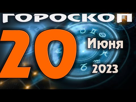 ГОРОСКОП НА СЕГОДНЯ 20 ИЮНЯ 2023 ДЛЯ ВСЕХ ЗНАКОВ ЗОДИАКА