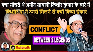 KISHORE KUMAR ने AMIN SAYANI को मिलने से क्यों कर दिया था इंकार ? CONFLICT BETWEEN 2 LEGENDS
